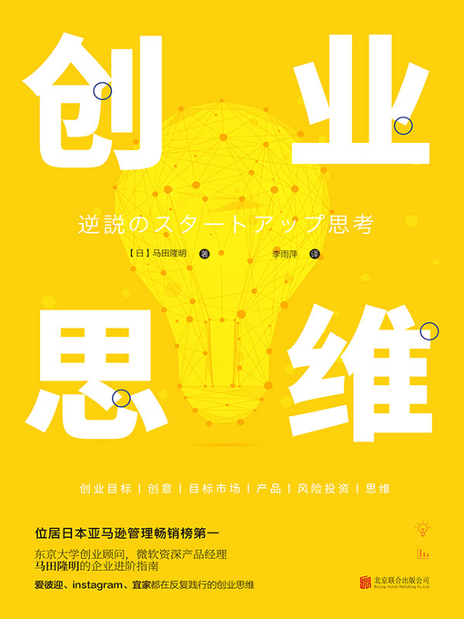 Title details for 创业思维 by （日）马田隆明 - Available